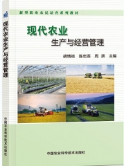 现代农业生产与经营管理