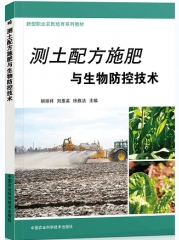 测土配方施肥与生物防控技术