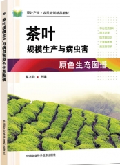 茶叶规模生产与病虫害原色生态图谱