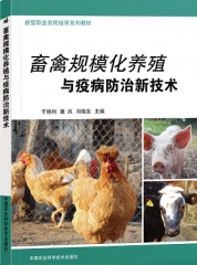 畜禽规模化养殖与疫病防治新技术