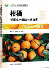 柑橘优质丰产栽培与病虫害原色生态图谱