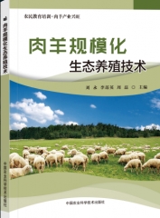 肉羊规模化生态养殖 技术