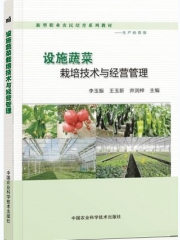 设施蔬菜栽培技术与经营管理