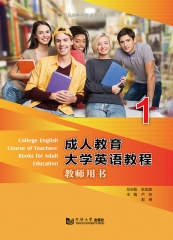 成人教育大学英语教程教师用书1