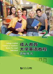 成人教育大学英语教程教师用书2