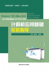 计算机应用基础实验指导（Windows 7+Office 2010）