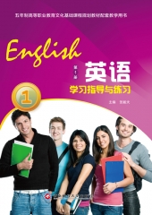 英语学习指导与练习（第1册）