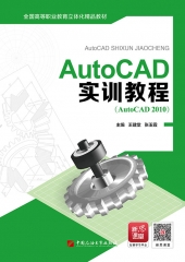 AutoCAD实训教程（AutoCAD 2010）（双色）