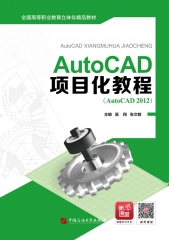 《AutoCAD项目化教程》（AutoCAD 2012）（双色）