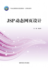 JSP动态网页设计