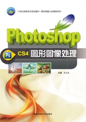 Photoshop CS4图形图像处理