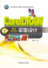 CorelDRAW X4中文版平面设计