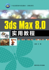 3ds Max 8.0实用教程