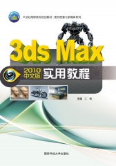 3ds Max 2010中文版实用教程