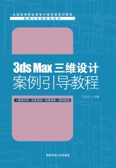3ds Max三维设计案例引导教程（3ds Max 9.0）