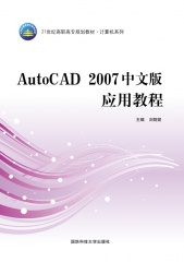 AutoCAD 2007中文版应用教程