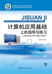 计算机应用基础上机指导与练习（Windows XP+Office 2003）