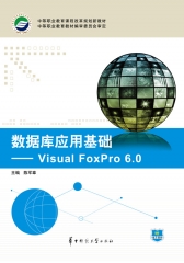 数据库应用基础——Visual FoxPro 6.0