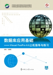 数据库应用基础——Visual FoxPro 6.0上机指导与练习