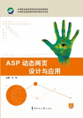 ASP动态网页设计与应用