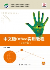 中文版Office实用教程（Office 2007）
