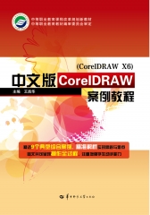 中文版CorelDRAW案例教程（CorelDRAW X6）